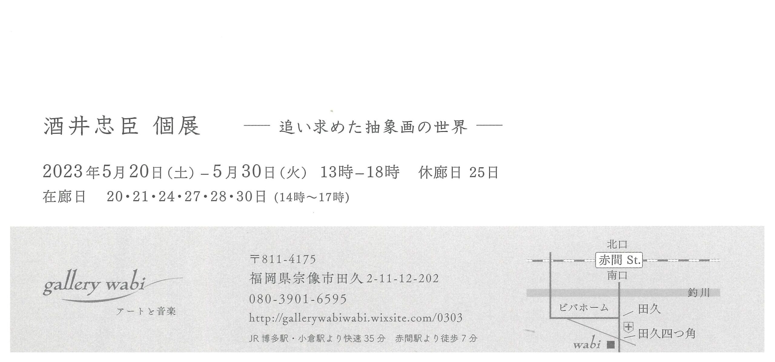 酒井忠臣個展ー追い求めた抽象画の世界ー - 会員による展覧会 - 福岡県美術協会