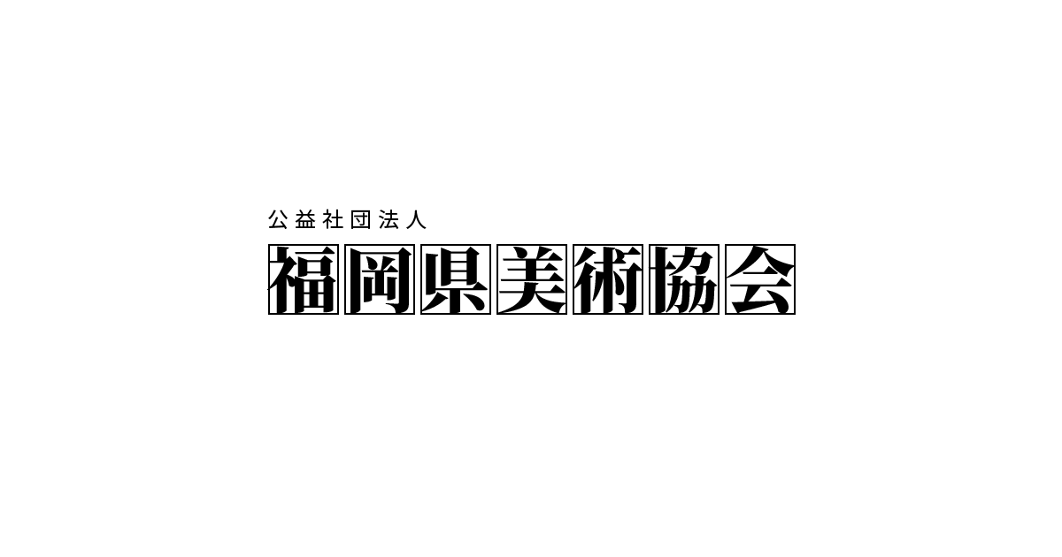 名誉会員／正会員 - 福岡県美術協会