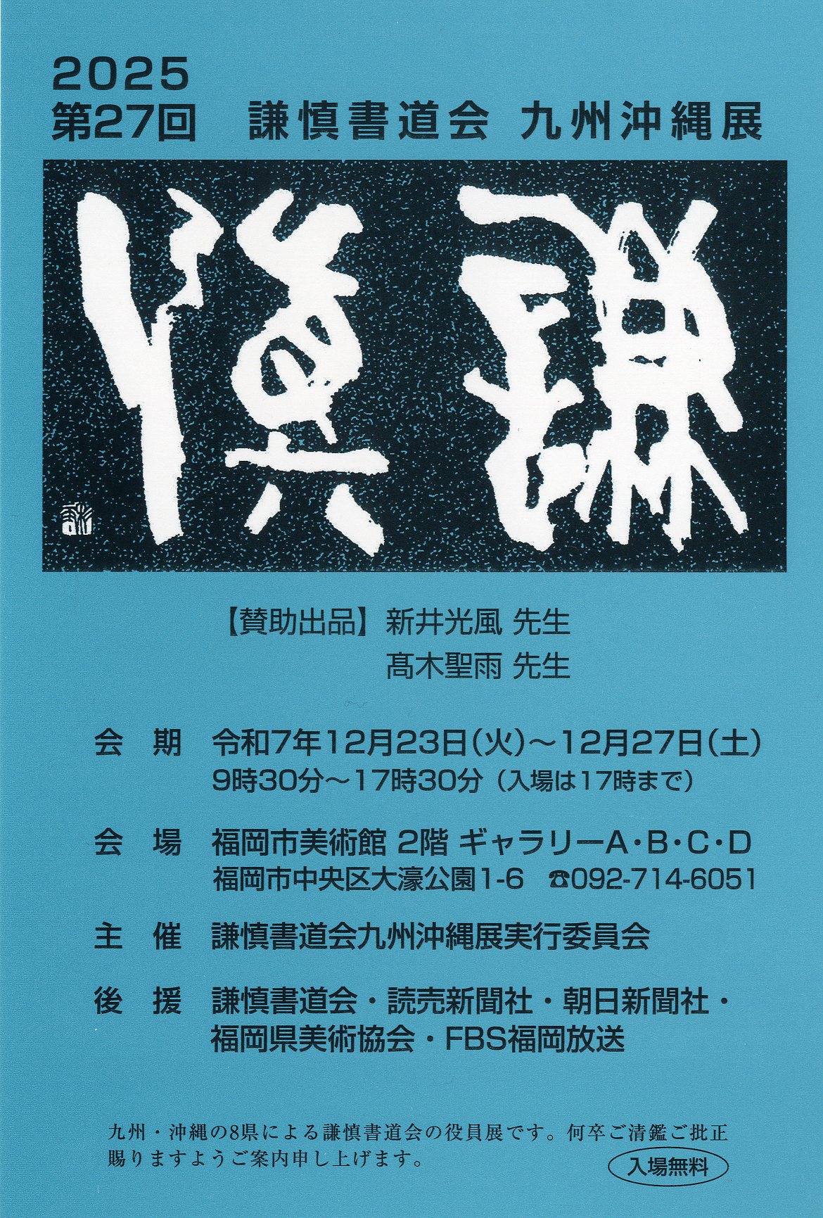 傳山 謙慎書道会 作品集 書道 謙慎書道会 - 第75回 謙慎書道会展