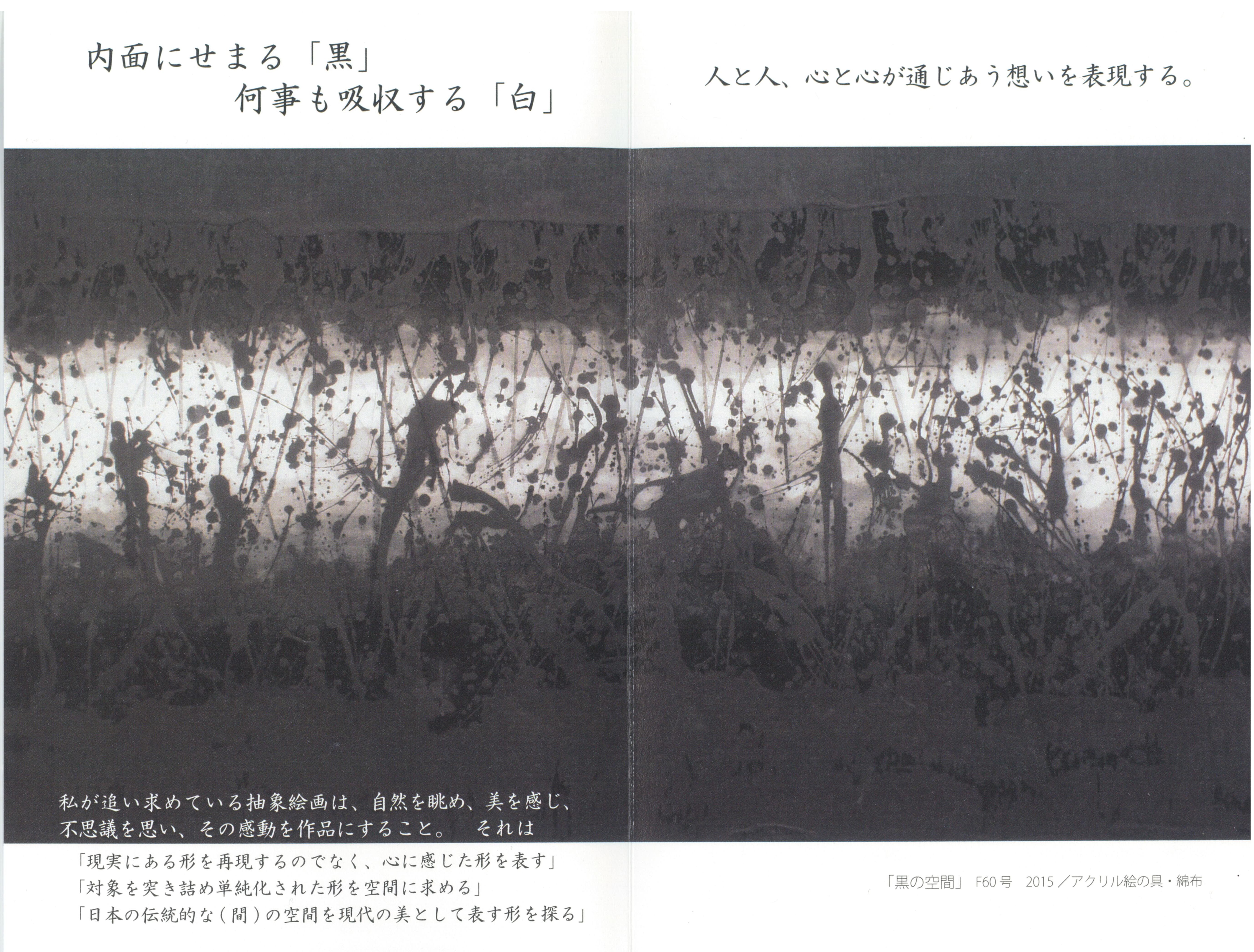 内面にせまる「黒」何事も吸収する「白」酒井忠臣展 - 会員による展覧